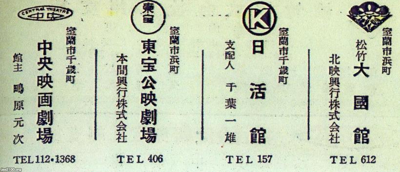 室蘭（昭和30年）▷室蘭市内の映画館 | ジャパンアーカイブズ